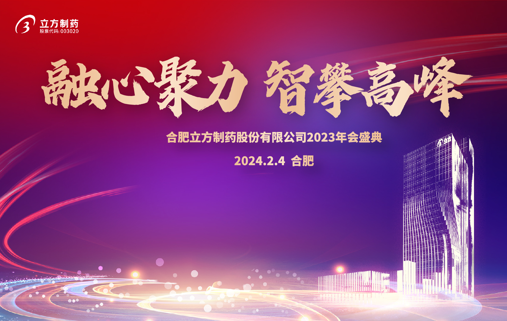 融心聚力 智攀高峰--球友会·千亿球友会(中国)官方网2023年会盛...